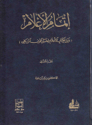 إتمام الإعلام