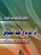 إثر العرف في فهم النصوص