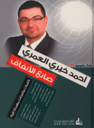 أحمد خيري العمري صانع الأنفاق