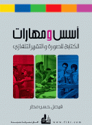 أسس ومهارات الكتابة للصورة والتقرير التلفازي أسس ومهارات الكتابة للصورة والتقرير التلفازي
