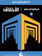 الأخلاق - سلسلة أدركوا الدعائم (2) الأخلاق - سلسلة أدركوا الدعائم (2)