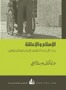 الإسلام والإعاقة - بحث في رصد الظواهر الاجتماعية للمعوقين الإسلام والإعاقة - بحث في رصد الظواهر الاجتماعية للمعوقين