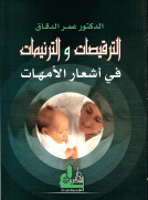 الترقيصات والترنيمات في أشعار الأمهات الترقيصات والترنيمات في أشعار الأمهات
