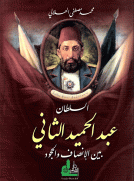 السلطان عبد الحميد الثاني  بين الإنصاف والجمود 