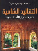 التقاليد الشامية في الديار الأندلسية التقاليد الشامية في الديار الأندلسية