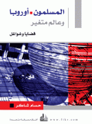 المسلمون - أوروبا وعالم متغير