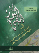 النور المضيء في أصول القواعد والإعراب والعروض والإملاء النور المضيء في أصول القواعد والإعراب والعروض والإملاء