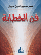 فن الخطابة