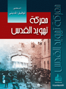 معركة تهويد القدس