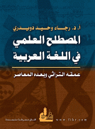 المصطلح العلمي في اللغة العربية - عمقه التراثي وبعده المعاصر المصطلح العلمي في اللغة العربية - عمقه التراثي وبعده المعاصر