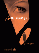 مراهقون بلا آباء