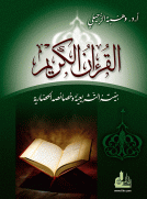 القرآن الكريم بنيته التشريعية وخصائصه الحضارية القرآن الكريم بنيته التشريعية وخصائصه الحضارية