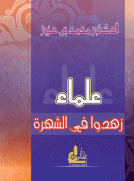 علماء زهدوا في الشهرة