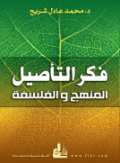 فكر التأصيل المنهج والفلسفة