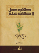 طلاب عمل .. لا طلاب علم
