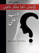 الانسان كما يقكر يكون - درب الغنى