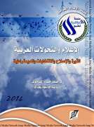 الإعلام والتحولات العربية - الثورة والاصلاح والانتخابات والديمقراطية