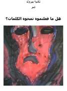 هل ما فعلتموه تمحوه الكلمات؟