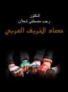 حصاد الخريف العربي