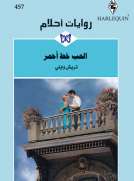 الحب خط أحمر