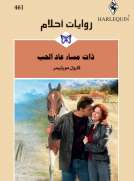 ذات مساء عاد الحب