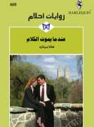 عندما يموت الكلام
