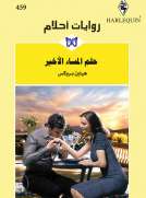 حلم المساء الأخير