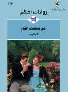 من يتحدى القدر من يتحدى القدر