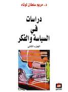 دراسات في السياسة والفكر (جزء الثاني ) دراسات في السياسة والفكر (جزء الثاني )