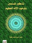 تذكيــر المسلمـين بتوحيـد الإلـه العظيـم