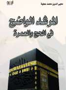 المرشـد الواضـح في الـحـج والعـمــرة