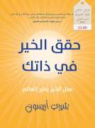 حقق الخير في ذاتك