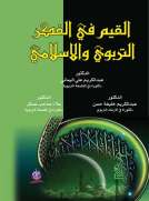 القيم في الفكر التربوي والإسلامي
