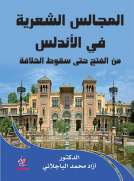 المجالس الشعرية في الأندلس من الفتح حتى سقوط الخلافة