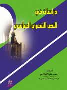 دراسات في النص الشعري العباسي