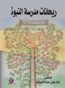 ريحانات مدرسة النبوة