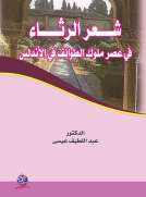 شعر الرثاء في عصر ملوك الطوائف في الأندلس