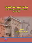 صلاحية المدعي العام القانونية لدى المحاكم الجنائية الدولية المؤقتة والدائمة