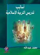أساليب تدريس التربية الاسلامية