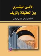 الأمن البشري بين الحقيقة والزيف 