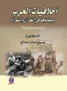 أخلاقيات الحرب ومبادئها في القرآن والتوراة