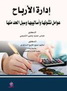 إدارة الارباح - عوامل نشوئها واساليبها وسبل الحد منها