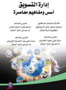 إدارة التسويق - أسس ومفاهيم معاصرة
