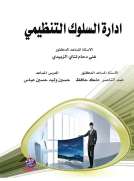 ادارة السلوك التنظيمي