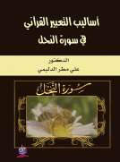أساليب التعبير القرآني في سورة النحل