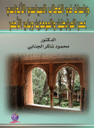 دراسات في الخطاب السياسي الأندلسي عصر المرابطين والموحدين وبني الأحمر