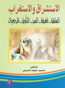  الاستشراق والاستغراب "السلطة ،المعرفة، السرد ،التأويل ،المرجعيات"