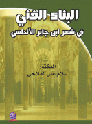 البناء الفني في شعر ابن جابر الأندلسي
