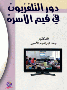 دور التلفزيون في قيم الاسرة