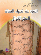 السرد عند شعراء القصائد العشر الطوال